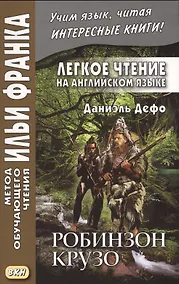 Купить Легкое чтение на английском языке. Даниэль Дефо. Робинзон Крузо — Фото №1