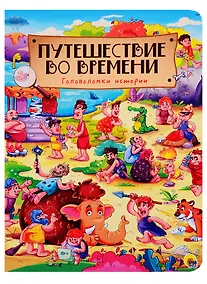Купить книги на картоне МАКСИ 235х310  7 разворотов. Путешествие во времени — Фото №1