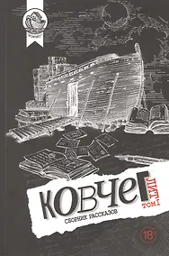 Купить Ковчег Лит. Том 1 — Фото №1