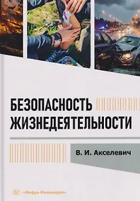 Купить Безопасность жизнедеятельности — Фото №1