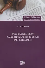Купить Пределы осуществления и защиты исключительного права патентообладателя (м) Ворожевич — Фото №1
