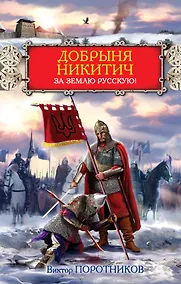 Купить Добрыня Никитич. За Землю Русскую! — Фото №1
