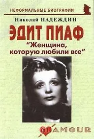 Купить Эдит Пиаф Женщина которую любили все (мНБ) (2 изд) — Фото №1