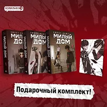 Купить Комплект Sweet Home. Милый дом. Том 1-3 с бонусом — Фото №1