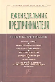 Купить Еженедельник предпринимателя: Система и планы личной деятельности — Фото №1