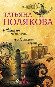 Купить Сыщик моей мечты. В самое сердце — Фото №1