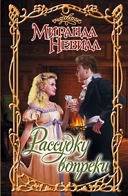 Купить Рассудку вопреки : роман — Фото №1