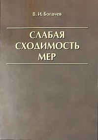 Купить Слабая сходимость мер — Фото №1
