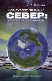 Купить Циркумполярный Север: ресурсопользование — Фото №1