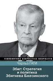 Купить Збиг: Стратегия и политика Збигнева Бжезинского — Фото №1