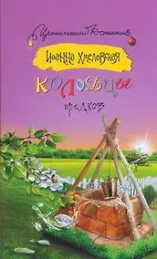 Купить Колодцы предков: [роман] — Фото №1