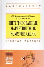Купить Интегрированные маркетинговые коммуникации — Фото №1