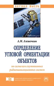 Купить Определение угловой ориентации объектов по сигналам спутниковых радионавигационных систем — Фото №1