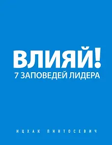 Купить Влияй! 7 заповедей лидера — Фото №1