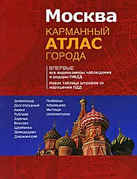 Купить Москва.Карманный атлас города — Фото №1