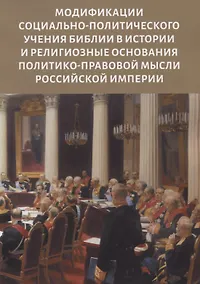 Купить Модификации социально-политического учения Библии в истории и религиозные основания политико-правовой мысли Российской империи — Фото №1