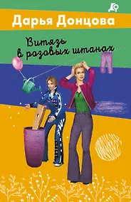 Купить Витязь в розовых штанах — Фото №1