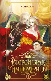 Купить Второй брак императрицы. Том 1 (Second Marriage / Remarried Empress). Новелла — Фото №1