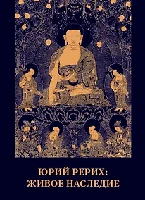 Купить Юрий Рерих. Живое наследие.Материалы к биографии. — Фото №1