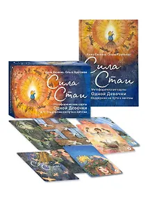 Купить Сила стаи. Метафорические карты одной девочки для поддержки на пути к мечтам — Фото №1
