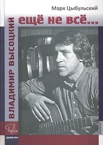 Купить Владимир Высоцкий: ещё не всё... — Фото №1