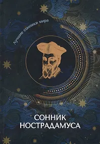 Купить Сонник Нострадамуса — Фото №1