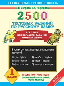 Купить 2500 тестовых заданий по русскому языку. Все темы. Все варианты заданий. Крупный шрифт. 1 класс — Фото №1