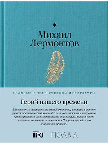 Купить Герой нашего времени — Фото №1