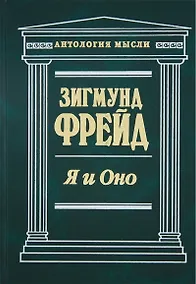 Купить Я и Оно — Фото №1