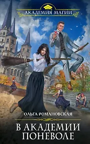 Купить В академии поневоле — Фото №1