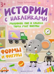 Купить Мышонок Пип и крыска Тома учат фигуры. Формы и фигуры: книжка с наклейками — Фото №1