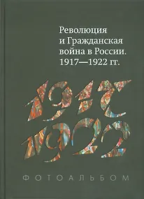 Купить Революция и Гражд. война в России 1917-1922 гг. Фотоальбом (+2 изд.) Гагкуев (384/368с.) — Фото №1