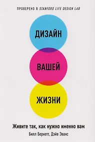 Купить Дизайн вашей жизни: Живите так, как нужно именно вам — Фото №1