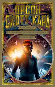 Купить Игра Эндера. Говорящий от имени мертвых. Рассказы — Фото №1