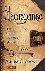 Купить Наследство: Есть вещи важнее денег — Фото №1