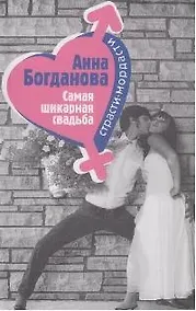 Купить Самая шикарная свадьба (мягк)(Страсти-мордасти Романы А. Богдановой). Богданова А. (Эксмо) — Фото №1