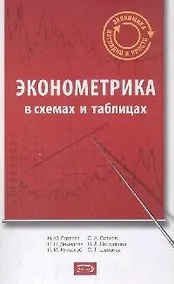 Купить Эконометрика : учебное пособие  в схемах и таблицах — Фото №1