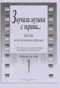 Купить Звучала музыка с экрана... Песни из отечественных фильмов в облегчённом переложении для баяна и аккордеона. Выпуск 1 — Фото №1