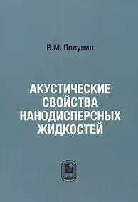 Купить Акустические свойства нанодисперсных магнитных жидкостей — Фото №1