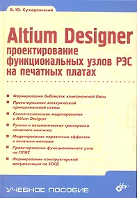 Купить Altium Designer: проектирование функциональных узлов РЭС на печатных платах. — Фото №1