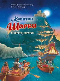 Купить Капитан Шарки и король пиратов — Фото №1