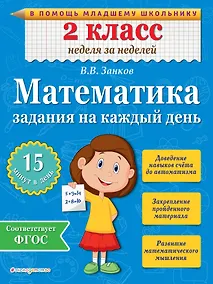 Купить Математика. 2 класс. Задания на каждый день. ФГОС — Фото №1