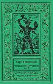 Купить Через дебри и пустыни. Том 2 — Фото №1