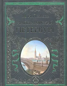 Купить Императорский Петербург : Энциклопедия частной жизни столицы Российской империи — Фото №1