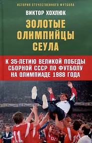 Купить Золотые олимпийцы Сеула — Фото №1