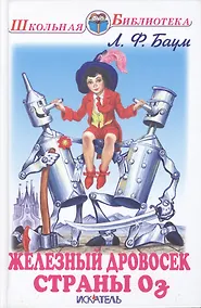 Купить Железный дровосек страны Оз — Фото №1