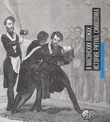 Купить Буклет «В масонских ложах: история, ритуал, символика» — Фото №1