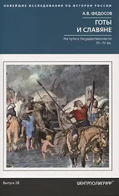 Купить Готы и славяне. На пути к государственности. III–IV вв. — Фото №1