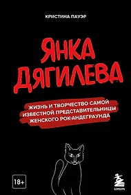 Купить Янка Дягилева. Жизнь и творчество самой известной представительницы женского рок-андеграунда — Фото №1
