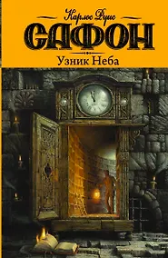 Купить Узник Неба: роман — Фото №1